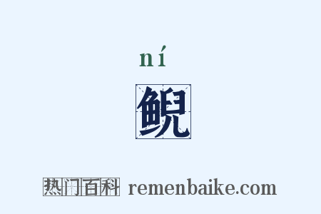 鲵是什么意思的图片